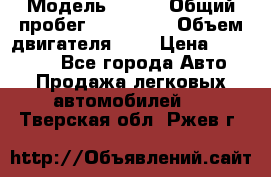  › Модель ­ rvr › Общий пробег ­ 200 000 › Объем двигателя ­ 2 › Цена ­ 123 000 - Все города Авто » Продажа легковых автомобилей   . Тверская обл.,Ржев г.